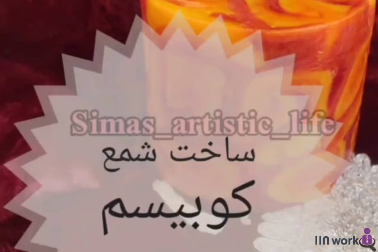 شمع سازی سیما در ساری