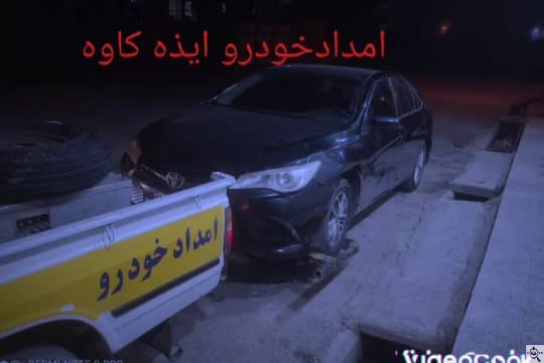 امداد خودرو و یدک کش کاوه در ایذه