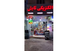 الکتریکی تابش در شیراز