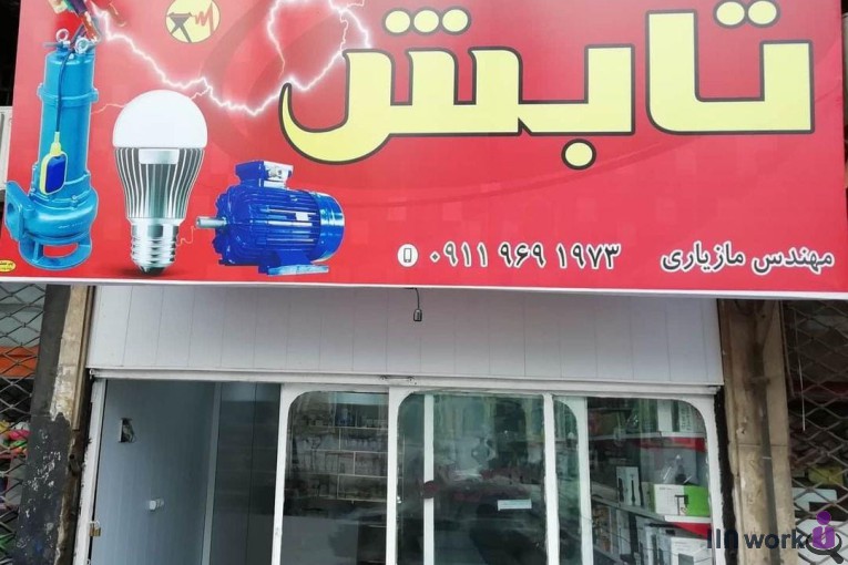 فروشگاه لوازم الکتریکی تابش در خانببین