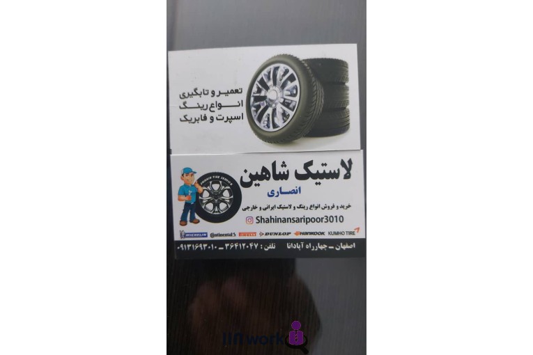 لاستیک شاهین در اصفهان