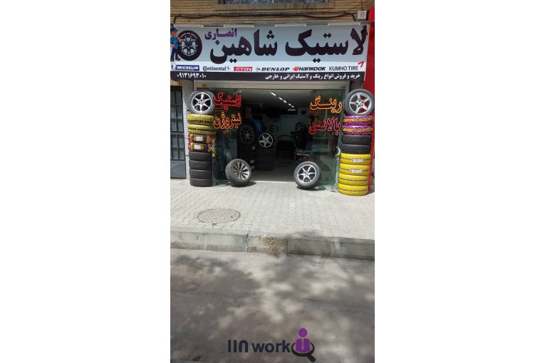 لاستیک شاهین در اصفهان