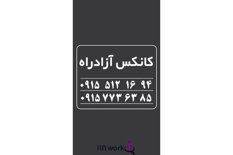 کانکس و کانتینر آزادراه در مشهد