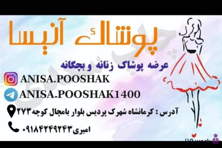 پوشاک و آرایشی آنیسا در کرمانشاه