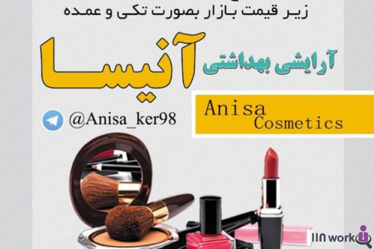 پوشاک و آرایشی آنیسا در کرمانشاه