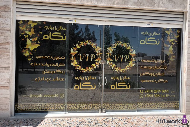 سالن زیبایی نگاه در قم