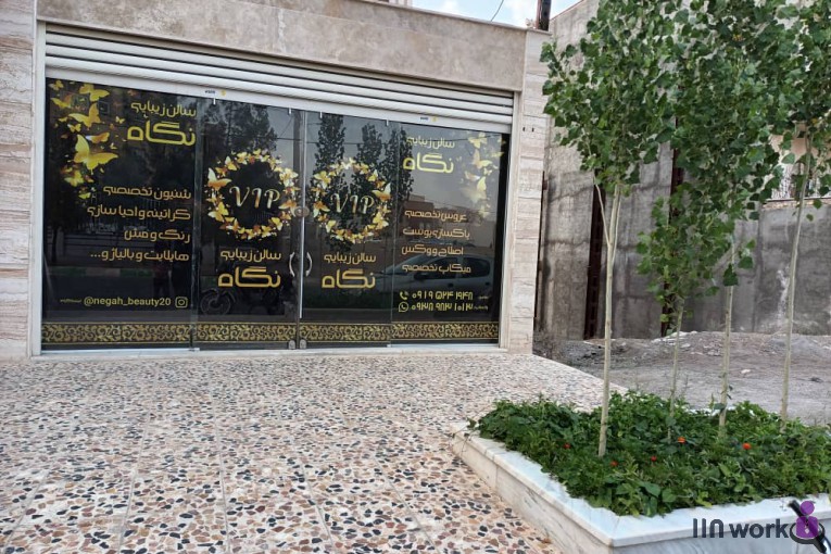 سالن زیبایی نگاه در قم