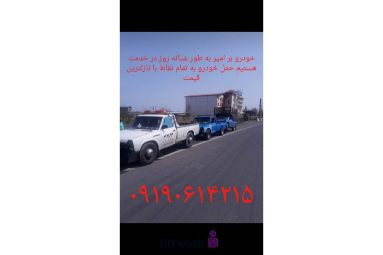 یدک کش و خودروبر و تعمیر در محل امیر در تنکابن