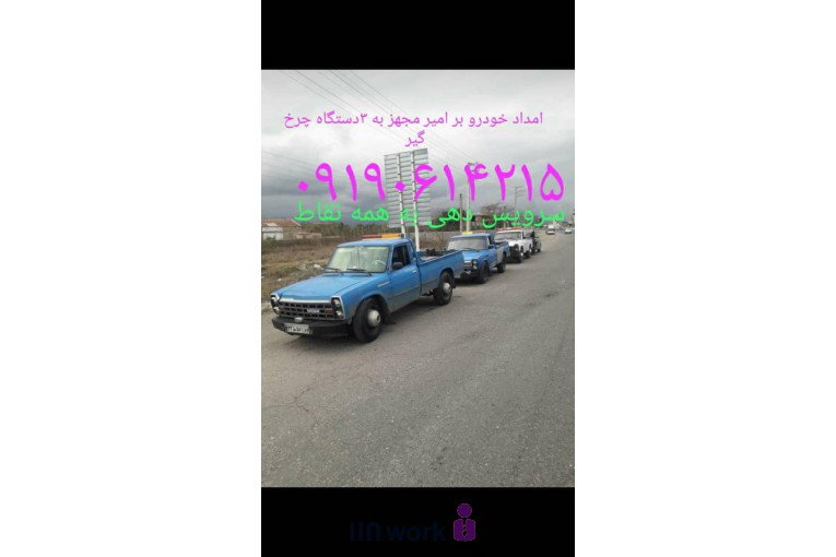 یدک کش و خودروبر و تعمیر در محل امیر در تنکابن