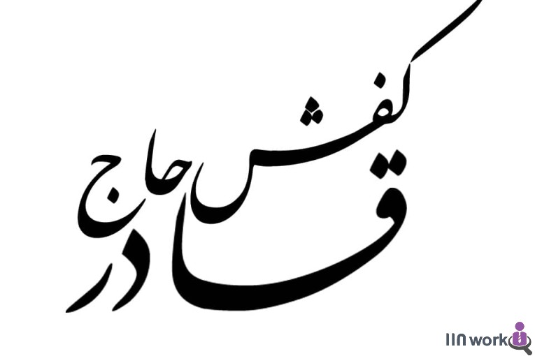 تولیدی کفش حاج قادر در نسیم شهر 