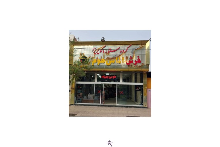فروشگاه فرش و گلیم الماس هوم در زرند کرمان