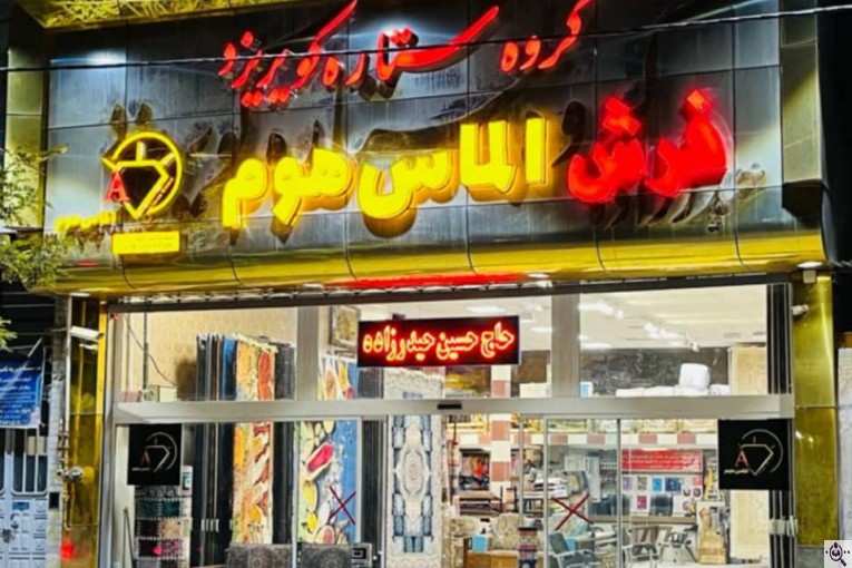 فروشگاه فرش و گلیم الماس هوم در زرند کرمان