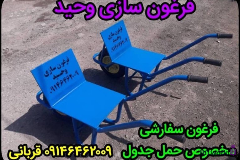 فرغون سازی وحید در آذرشهر
