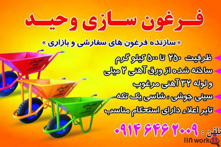 فرغون سازی وحید در آذرشهر