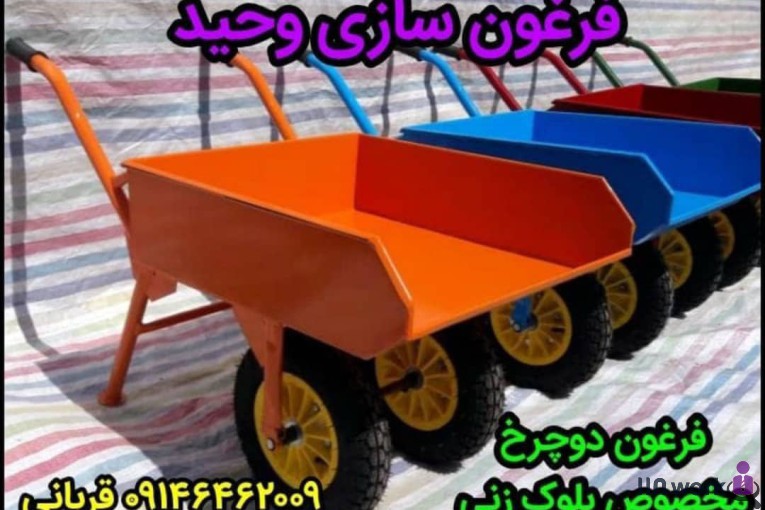 فرغون سازی وحید در آذرشهر