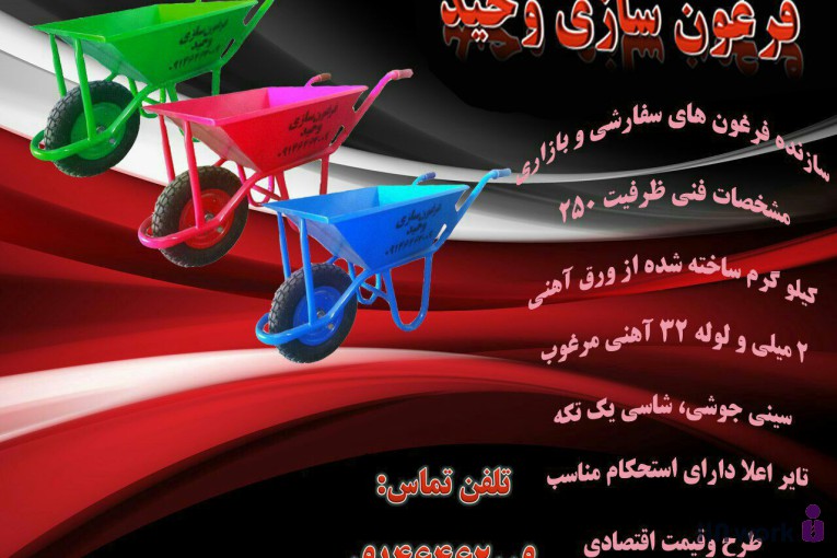 فرغون سازی وحید در آذرشهر