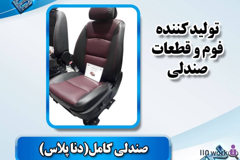 تولید کننده قطعات صندلی خودرو (فوم سرد کلاسیک) در پاکدشت