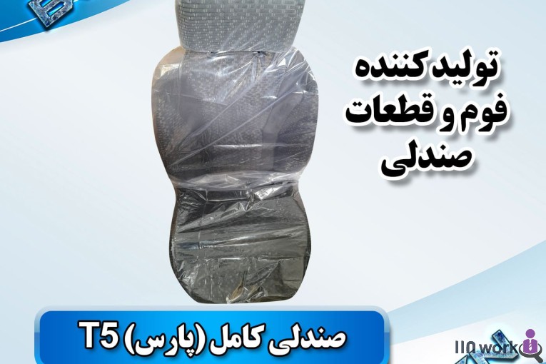 تولید کننده قطعات صندلی خودرو (فوم سرد کلاسیک) در پاکدشت