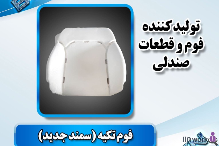 تولید کننده قطعات صندلی خودرو (فوم سرد کلاسیک) در پاکدشت