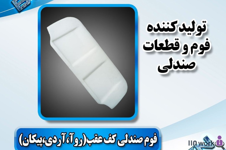 تولید کننده قطعات صندلی خودرو (فوم سرد کلاسیک) در پاکدشت