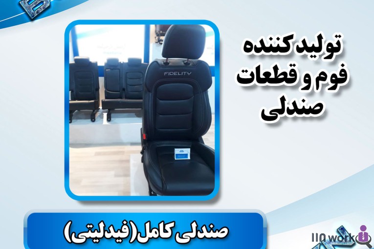 تولید کننده قطعات صندلی خودرو (فوم سرد کلاسیک) در پاکدشت