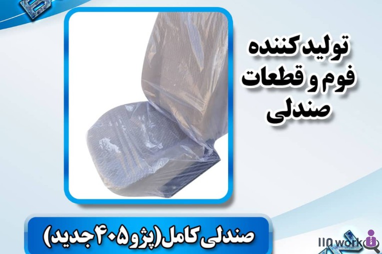 تولید کننده قطعات صندلی خودرو (فوم سرد کلاسیک) در پاکدشت
