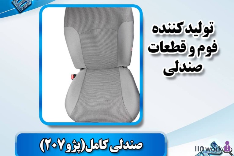تولید کننده قطعات صندلی خودرو (فوم سرد کلاسیک) در پاکدشت
