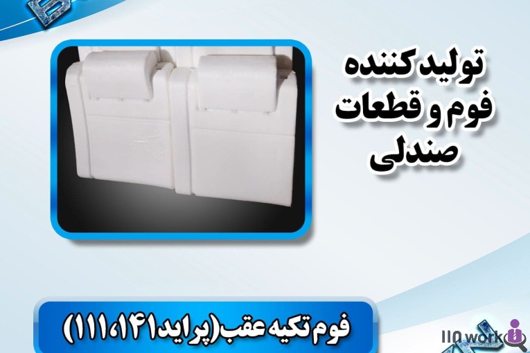 تولید کننده قطعات صندلی خودرو (فوم سرد کلاسیک) در پاکدشت