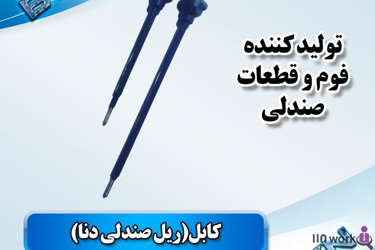 تولید کننده قطعات صندلی خودرو (فوم سرد کلاسیک) در پاکدشت