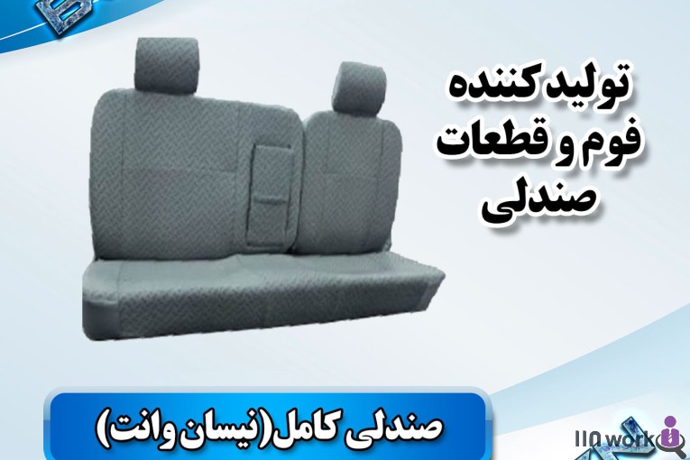 تولید کننده قطعات صندلی خودرو (فوم سرد کلاسیک) در پاکدشت