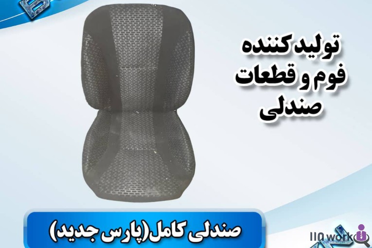 تولید کننده قطعات صندلی خودرو (فوم سرد کلاسیک) در پاکدشت