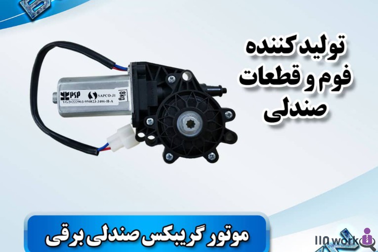 تولید کننده قطعات صندلی خودرو (فوم سرد کلاسیک) در پاکدشت
