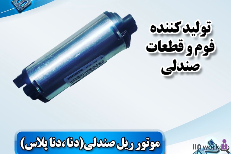 تولید کننده قطعات صندلی خودرو (فوم سرد کلاسیک) در پاکدشت