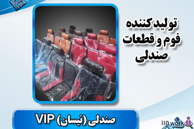 تولید کننده قطعات صندلی خودرو (فوم سرد کلاسیک) در پاکدشت
