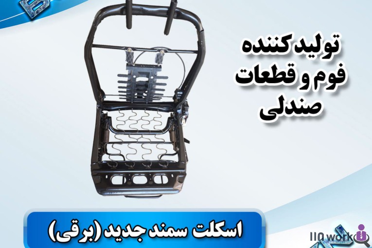 تولید کننده قطعات صندلی خودرو (فوم سرد کلاسیک) در پاکدشت