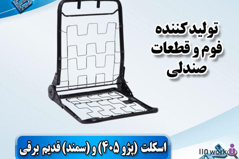 تولید کننده قطعات صندلی خودرو (فوم سرد کلاسیک) در پاکدشت
