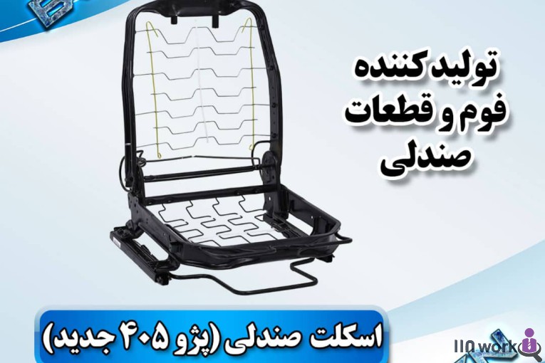 تولید کننده قطعات صندلی خودرو (فوم سرد کلاسیک) در پاکدشت