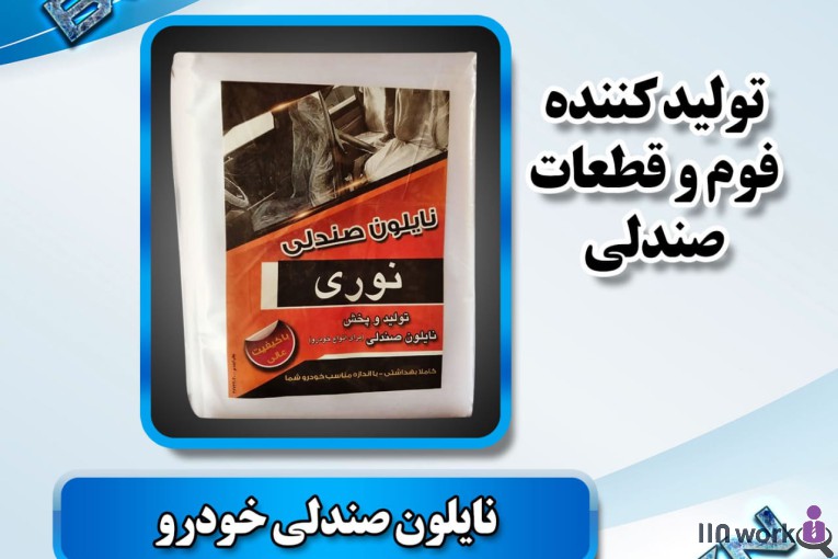 تولید کننده قطعات صندلی خودرو (فوم سرد کلاسیک) در پاکدشت