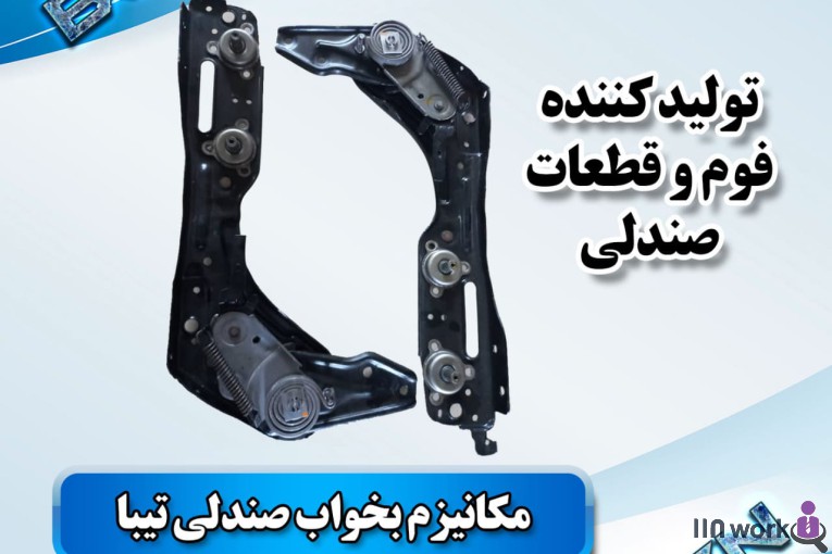 تولید کننده قطعات صندلی خودرو (فوم سرد کلاسیک) در پاکدشت