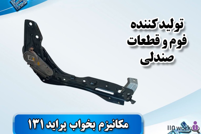 تولید کننده قطعات صندلی خودرو (فوم سرد کلاسیک) در پاکدشت