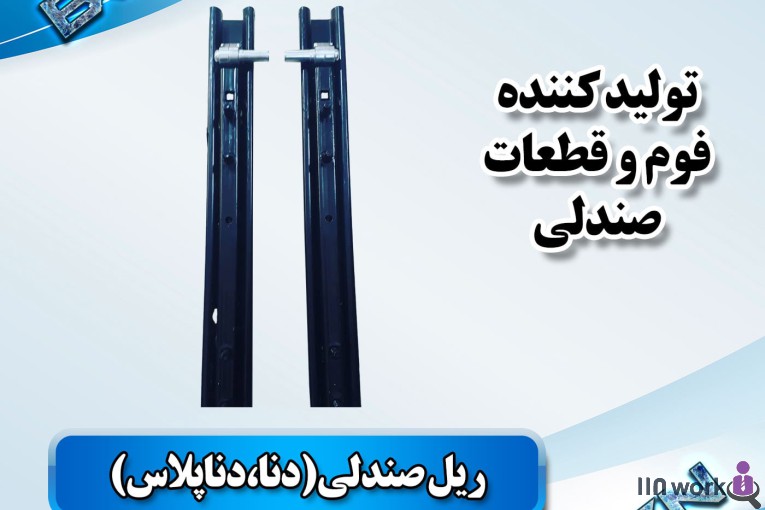 تولید کننده قطعات صندلی خودرو (فوم سرد کلاسیک) در پاکدشت