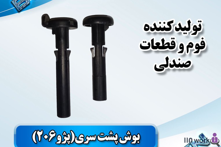 تولید کننده قطعات صندلی خودرو (فوم سرد کلاسیک) در پاکدشت