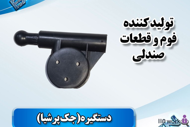 تولید کننده قطعات صندلی خودرو (فوم سرد کلاسیک) در پاکدشت