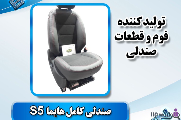 تولید کننده قطعات صندلی خودرو (فوم سرد کلاسیک) در پاکدشت