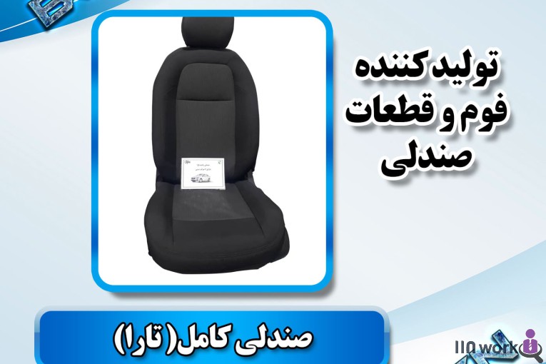 تولید کننده قطعات صندلی خودرو (فوم سرد کلاسیک) در پاکدشت