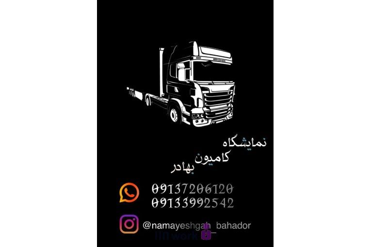نمایشگاه کامیون بهادر در کرمان