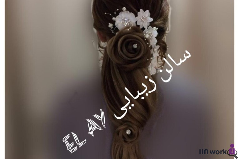 سالن زیبایی ال آی در شهر قدس