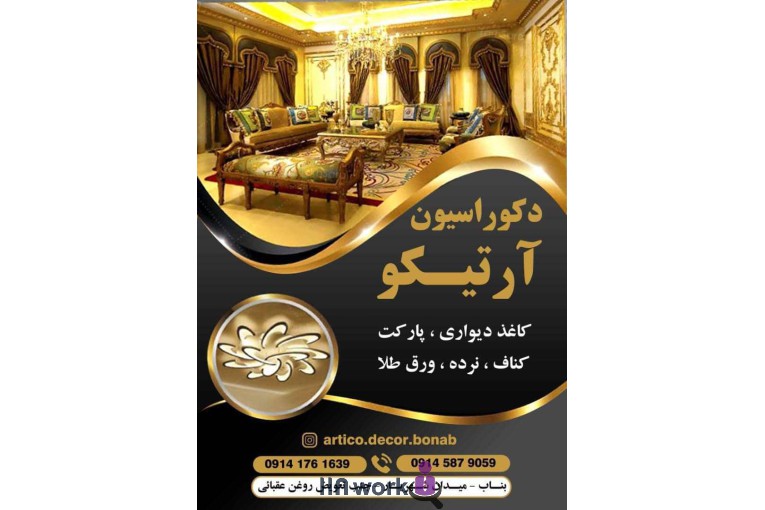 دکوراسیون داخلی آرتیکو در بناب