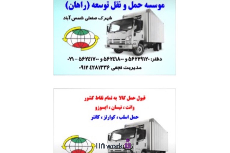 شرکت حمل و نقل توسعه راهان در تهران