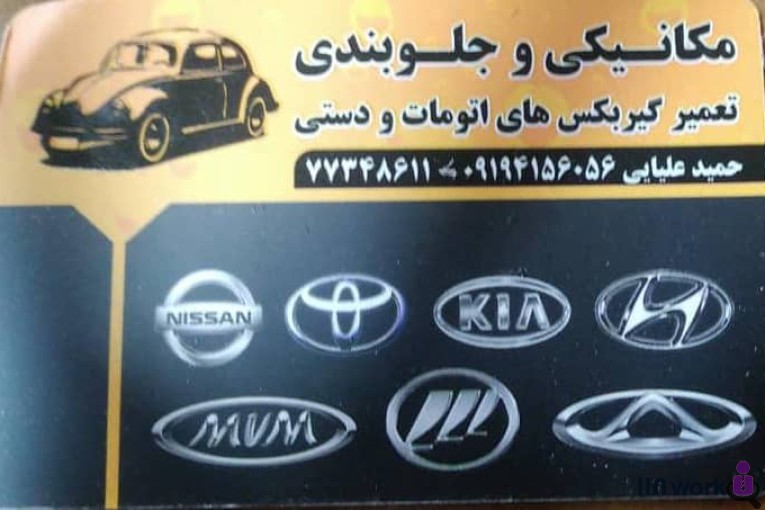تعمیرگاه مکانیکی خودرو حمید علیایی در تهران